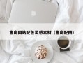 三明售房网站配色灵感素材（售房配图）